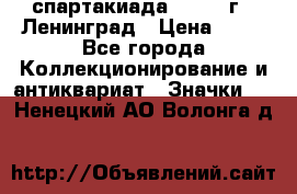 12.1) спартакиада : 1963 г - Ленинград › Цена ­ 99 - Все города Коллекционирование и антиквариат » Значки   . Ненецкий АО,Волонга д.